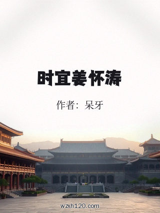 时宜姜怀涛