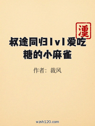 叔途同归1v1爱吃糖的小麻雀