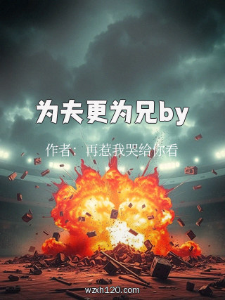 为夫更为兄by