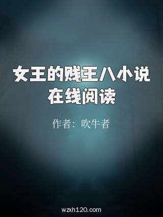 女王的贱王八小说在线阅读