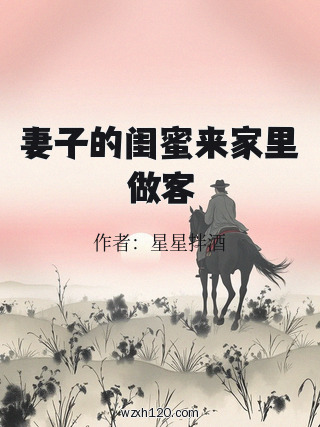妻子的闺蜜来家里做客