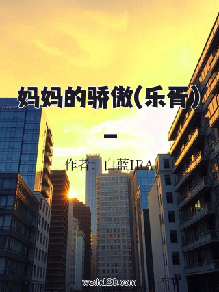妈妈的骄傲(乐胥)_
