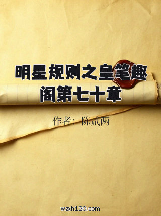 明星规则之皇笔趣阁第七十章