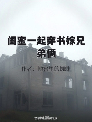 闺蜜一起穿书嫁兄弟俩