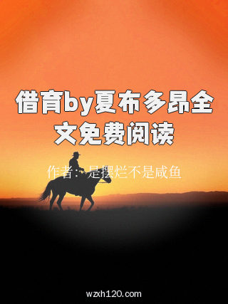 借育by夏布多昂全文免费阅读