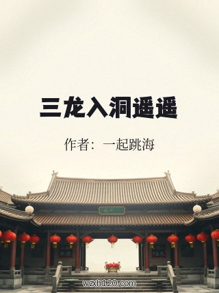 三龙入洞遥遥