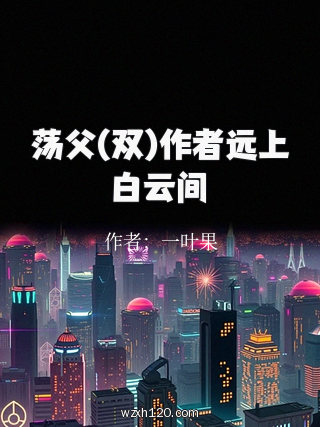 荡父(双)作者远上白云间