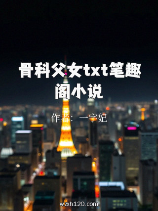 骨科父女txt笔趣阁小说