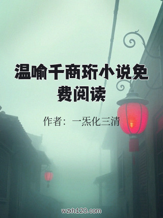 温喻千商珩小说免费阅读