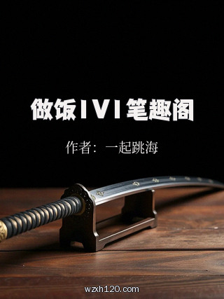 做饭1V1笔趣阁