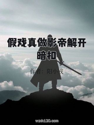 假戏真做影帝解开暗扣