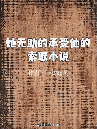 她无助的承受他的索取小说
