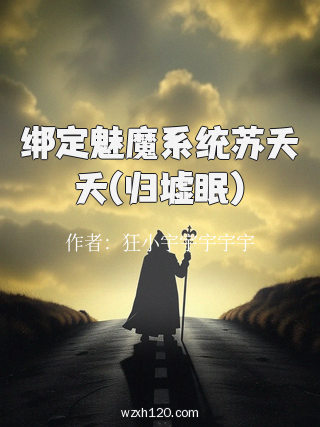 绑定魅魔系统苏夭夭(归墟眠)