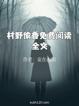 村野偷香免费阅读全文