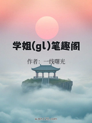 学姐(gl)笔趣阁
