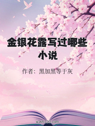 金银花露写过哪些小说