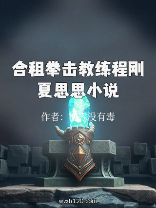 合租拳击教练程刚夏思思小说