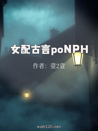 女配古言poNPH