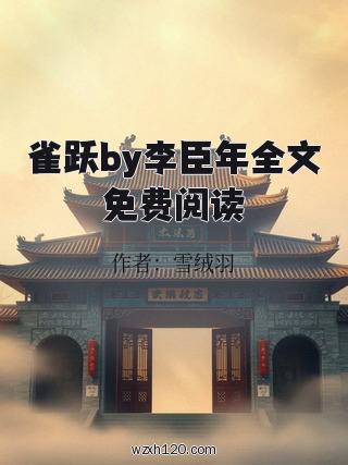 雀跃by李臣年全文免费阅读
