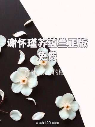 谢怀瑾苏蕴兰正版免费