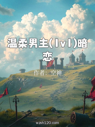 温柔男主(1v1)暗恋
