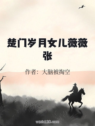 楚门岁月女儿薇薇张