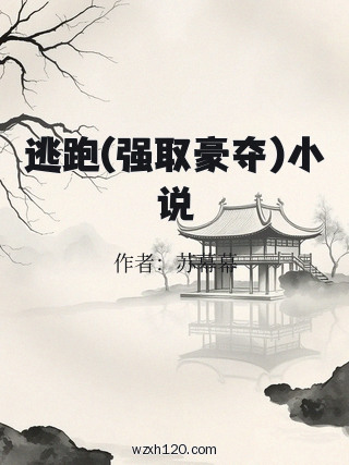 逃跑(强取豪夺)小说