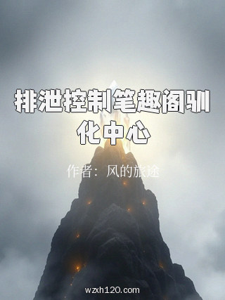 排泄控制笔趣阁驯化中心