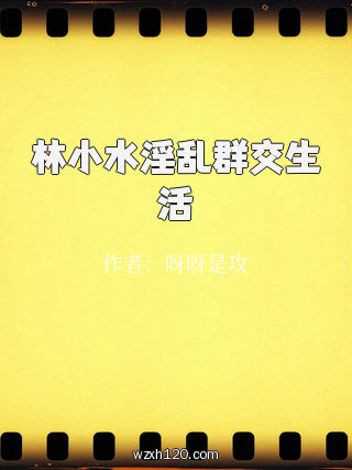 林小水淫乱群交生活