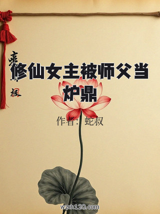 修仙女主被师父当炉鼎