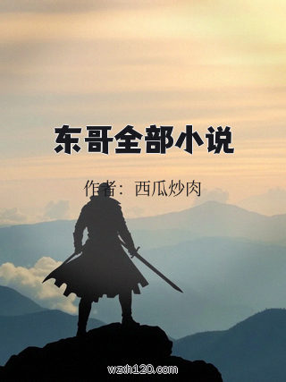 东哥全部小说
