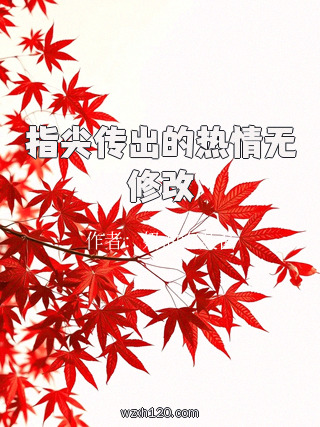 指尖传出的热情无修改