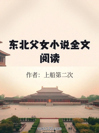 东北父女小说全文阅读