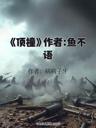 《顶撞》作者:鱼不语