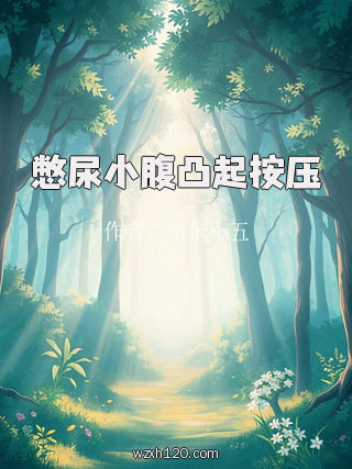 憋尿小腹凸起按压