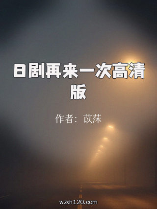 日剧再来一次高清版