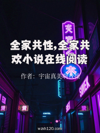 全家共性,全家共欢小说在线阅读