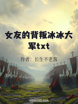 女友的背叛冰冰大军txt