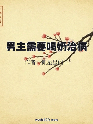 男主需要喝奶治病