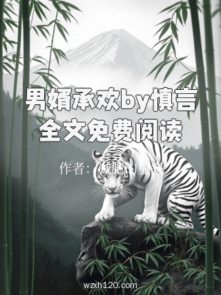 男婿承欢by慎言全文免费阅读