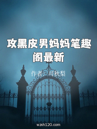 攻黑皮男妈妈笔趣阁最新