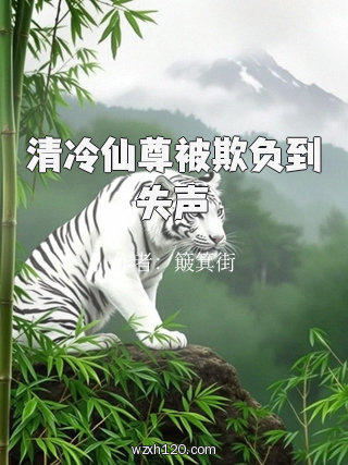 清冷仙尊被欺负到失声