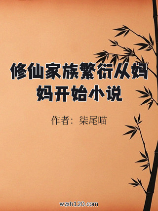 修仙家族繁衍从妈妈开始小说