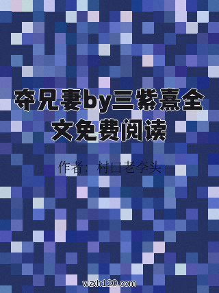 夺兄妻by三紫熹全文免费阅读