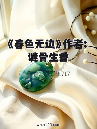 《春色无边》作者: 谜骨生香