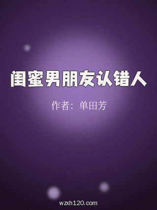 闺蜜男朋友认错人