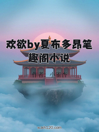 欢欲by夏布多昂笔趣阁小说