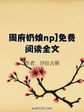周府奶娘np]免费阅读全文