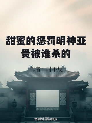 甜蜜的惩罚明神亚贵被谁杀的