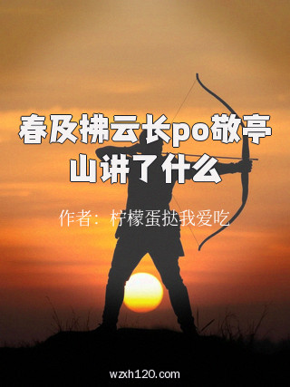春及拂云长po敬亭山讲了什么
